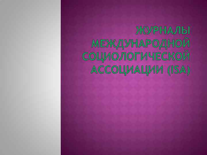ЖУРНАЛЫ МЕЖДУНАРОДНОЙ СОЦИОЛОГИЧЕСКОЙ АССОЦИАЦИИ (ISA) 