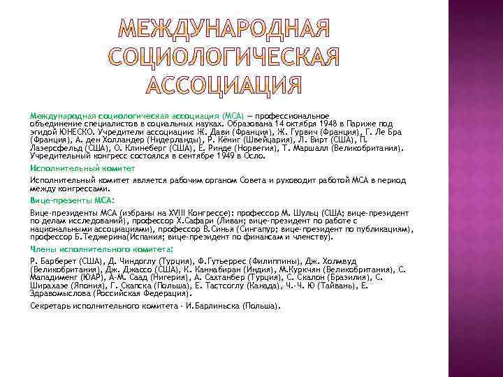 Международная социологическая ассоциация (МСА) — профессиональное объединение специалистов в социальных науках. Образована 14 октября