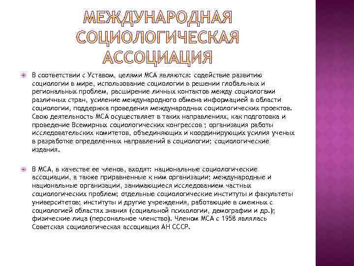  В соответствии с Уставом, целями МСА являются: содействие развитию социологии в мире, использование