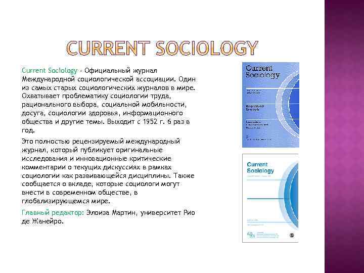 Current Sociology - Официальный журнал Международной социологической ассоциации. Один из самых старых социологических журналов