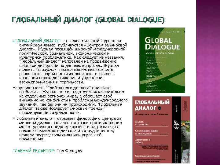 Социологические журналы. Журнал мировой экономики. PR диалог журнал.