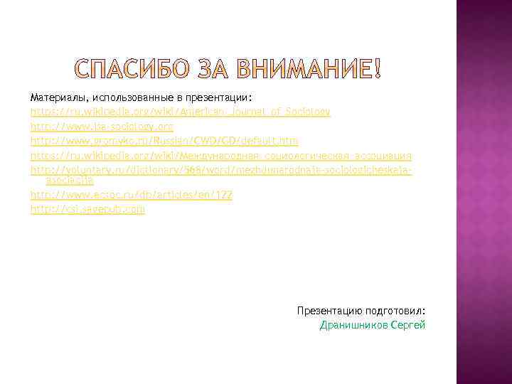 Материалы, использованные в презентации: https: //ru. wikipedia. org/wiki/American_Journal_of_Sociology http: //www. isa-sociology. org http: //www.