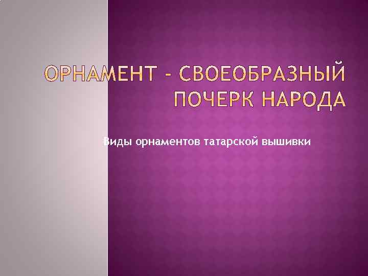 Виды орнаментов татарской вышивки 