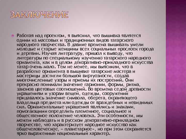  Работая над проектом, я выяснил, что вышивка является одним из массовых и традиционных