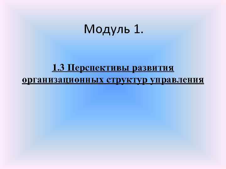 Модуль 1. 1. 3 Перспективы развития организационных структур управления 