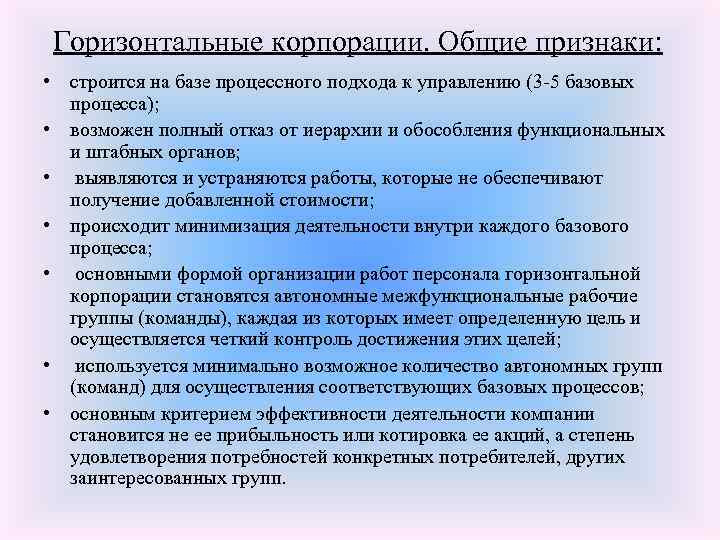 Горизонтальные корпорации. Общие признаки: • строится на базе процессного подхода к управлению (3 -5