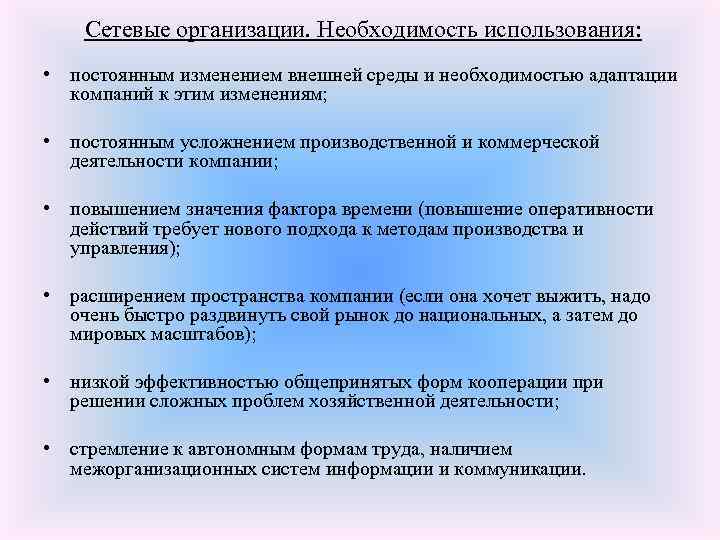 Сетевые организации. Необходимость использования: • постоянным изменением внешней среды и необходимостью адаптации компаний к