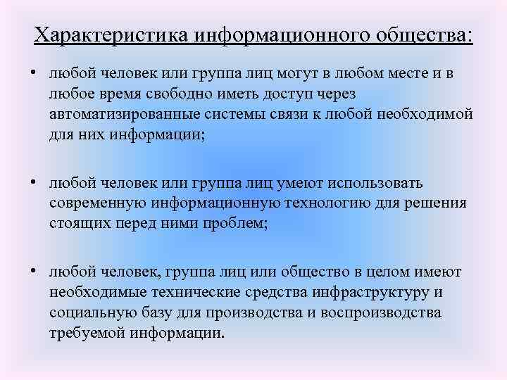 Характеристика информационного общества: • любой человек или группа лиц могут в любом месте и