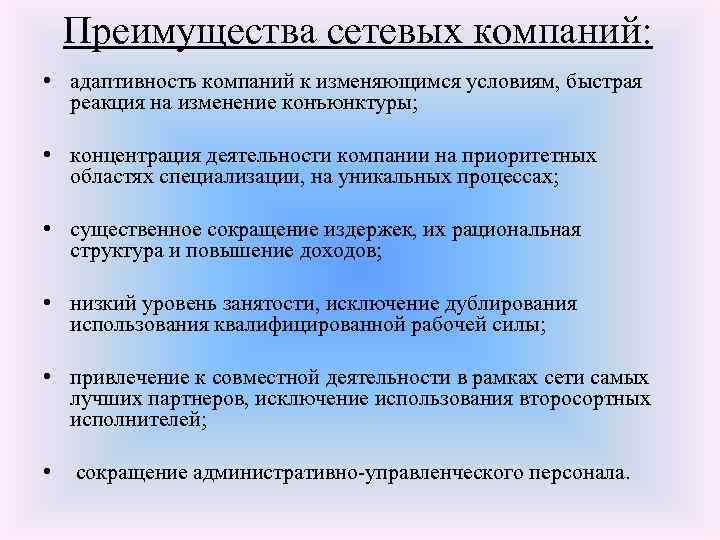 Преимущества сетевых компаний: • адаптивность компаний к изменяющимся условиям, быстрая реакция на изменение конъюнктуры;