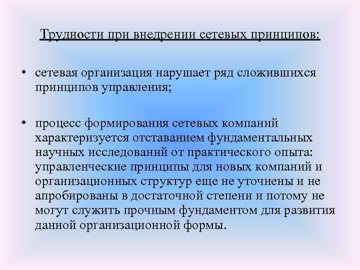 Трудности при внедрении сетевых принципов: • сетевая организация нарушает ряд сложившихся принципов управления; •