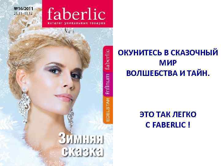 ОКУНИТЕСЬ В СКАЗОЧНЫЙ МИР ВОЛШЕБСТВА И ТАЙН. ЭТО ТАК ЛЕГКО C FABERLIC ! 