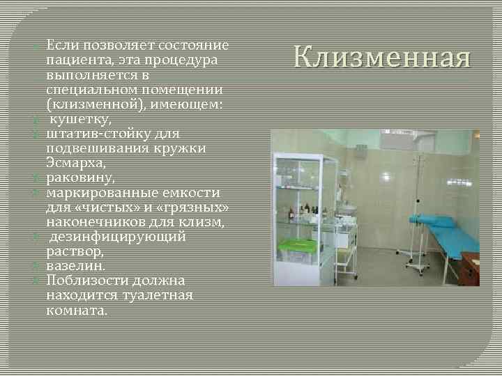  Если позволяет состояние пациента, эта процедура выполняется в специальном помещении (клизменной), имеющем: кушетку,