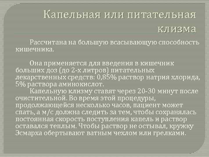 Капельная или питательная клизма Рассчитана на большую всасывающую способность кишечника. Она применяется для введения