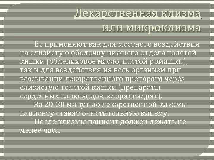 Лекарственная клизма показания