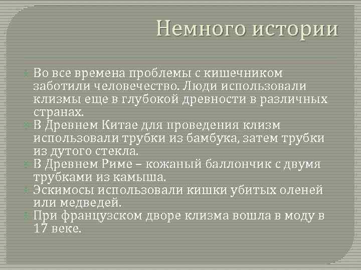 Немного истории Во все времена проблемы с кишечником заботили человечество. Люди использовали клизмы еще