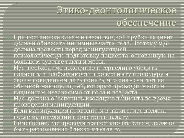 При постановке масляной клизмы газоотводную трубку вводят