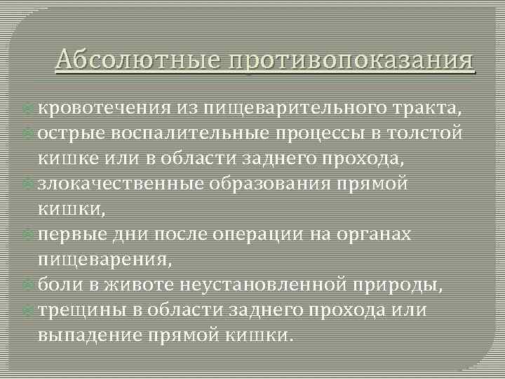 Абсолютные противопоказания кровотечения из пищеварительного тракта, острые воспалительные процессы в толстой кишке или в