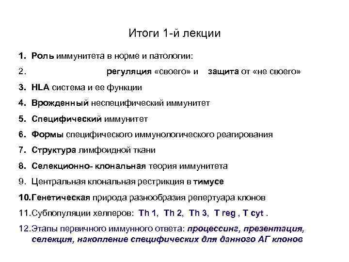 Итоги 1 -й лекции 1. Роль иммунитета в норме и патологии: 2. регуляция «своего»