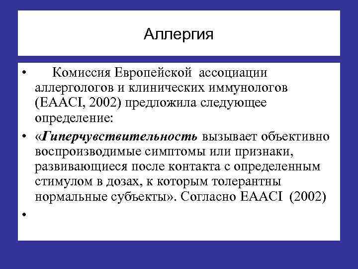 Аллергия • Комиссия Европейской ассоциации аллергологов и клинических иммунологов (EAACI, 2002) предложила следующее определение: