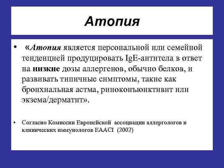 Атопия • «Атопия является персональной или семейной тенденцией продуцировать Ig. E-антитела в ответ на