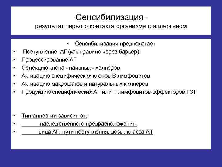 Сенсибилизациярезультат первого контакта организма с аллергеном • • Сенсибилизация предполагает Поступление АГ (как правило