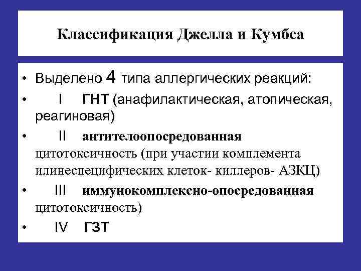 Классификация Джелла и Кумбса • Выделено 4 типа аллергических реакций: • I ГНТ (анафилактическая,