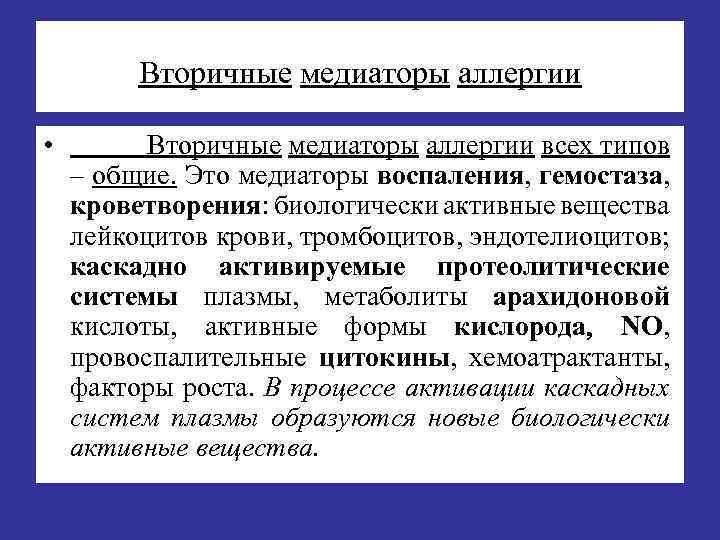 Вторичные медиаторы аллергии • Вторичные медиаторы аллергии всех типов – общие. Это медиаторы воспаления