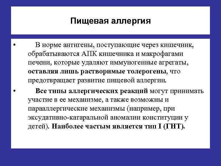 Пищевая аллергия • • В норме антигены поступающие через кишечник обрабатываются АПК кишечника и