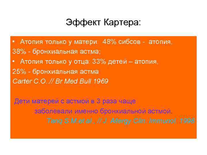 Эффект Картера: Картера • Атопия только у матери: 48% сибсов - атопия, 38% -