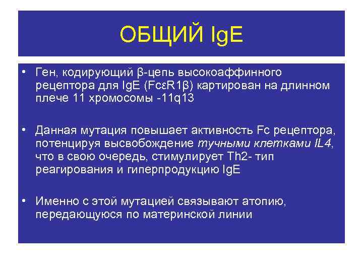 ОБЩИЙ Ig. E • Ген, кодирующий β-цепь высокоаффинного рецептора для Ig. E (FcεR 1β)