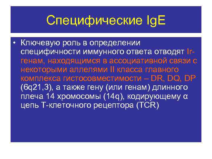 Специфические Ig. E • Ключевую роль в определении специфичности иммунного ответа отводят Irгенам, находящимся