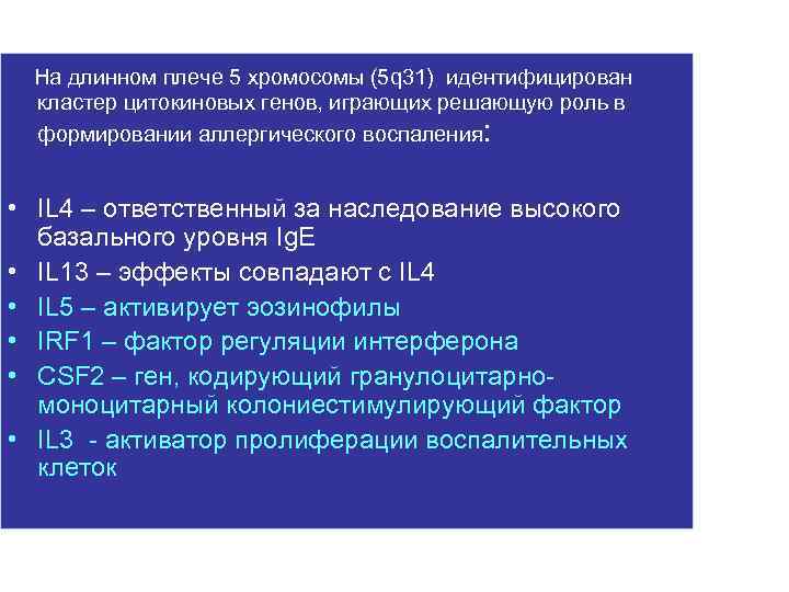 На длинном плече 5 хромосомы (5 q 31) идентифицирован кластер цитокиновых генов, играющих решающую