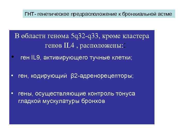 ГНТ- генетическое предрасположение к бронхиальной астме В области генома 5 q 32 -q 33,