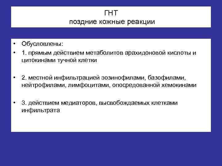 ГНТ поздние кожные реакции • Обусловлены: • 1. прямым действием метаболитов арахидоновой кислоты и