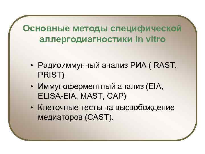 Основные методы специфической аллергодиагностики in vitro • Радиоиммунный анализ PИА ( RAST, PRIST) •