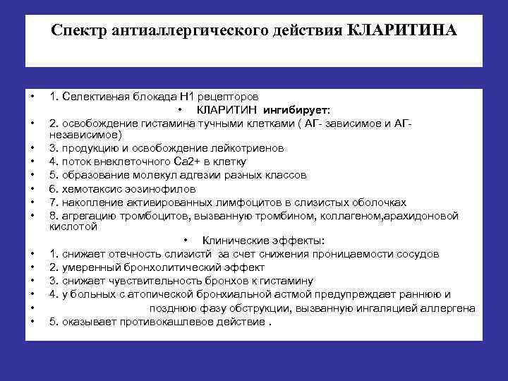 Спектр антиаллергического действия КЛАРИТИНА • • • • 1. Селективная блокада Н 1 рецепторов