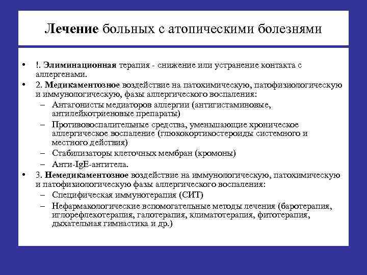 Лечение больных с атопическими болезнями • • • !. Элиминационная терапия - снижение или