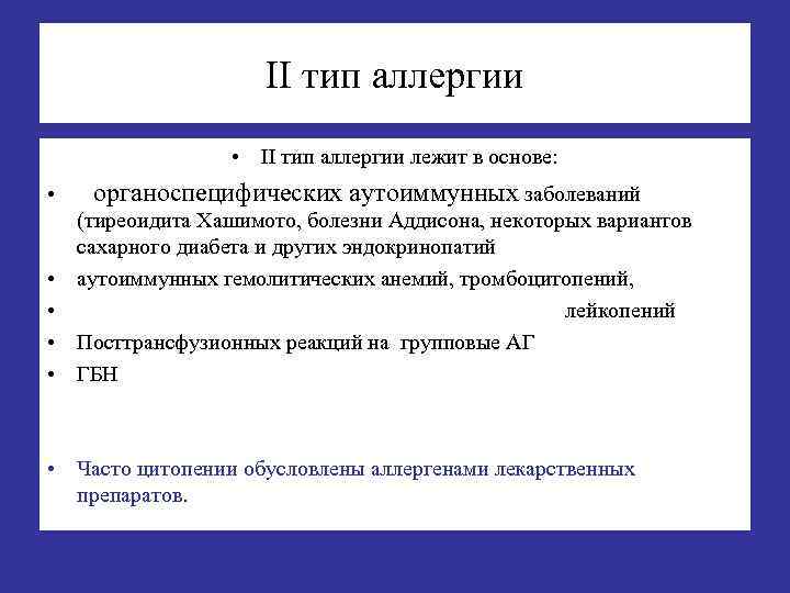 II тип аллергии • II тип аллергии лежит в основе: • органоспецифических аутоиммунных заболеваний