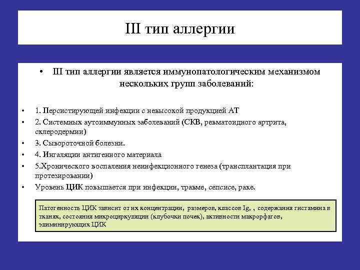 III тип аллергии • III тип аллергии является иммунопатологическим механизмом нескольких групп заболеваний: •