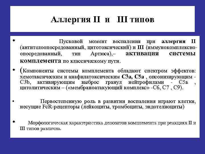 Аллергия II и III типов • Пусковой момент воспаления при аллергии II (антителоопосредованный цитотоксический)