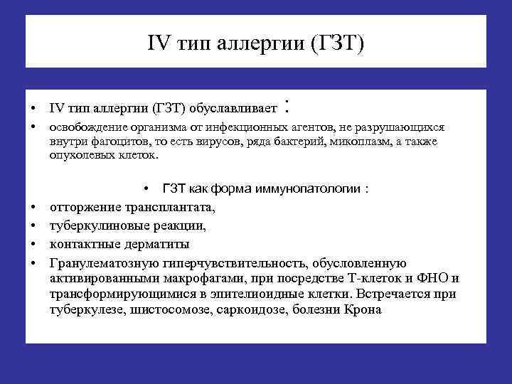 IV тип аллергии (ГЗТ) • IV тип аллергии (ГЗТ) обуславливает • освобождение организма от