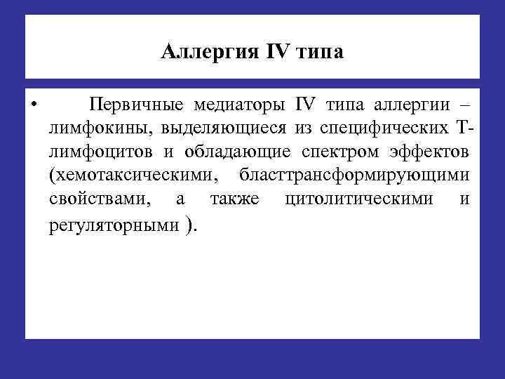 Аллергия IV типа • Первичные медиаторы IV типа аллергии – лимфокины выделяющиеся из специфических