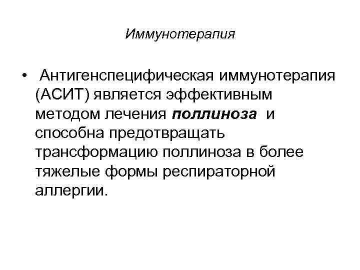 Иммунотерапия • Антигенспецифическая иммунотерапия (АСИТ) является эффективным методом лечения поллиноза и способна предотвращать трансформацию