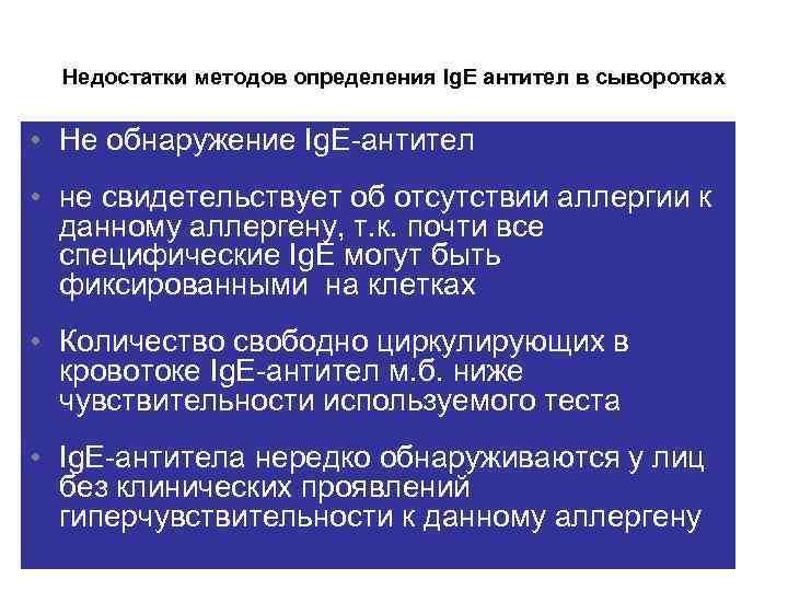 Недостатки методов определения Ig. E антител в сыворотках • Не обнаружение Ig. E-антител •