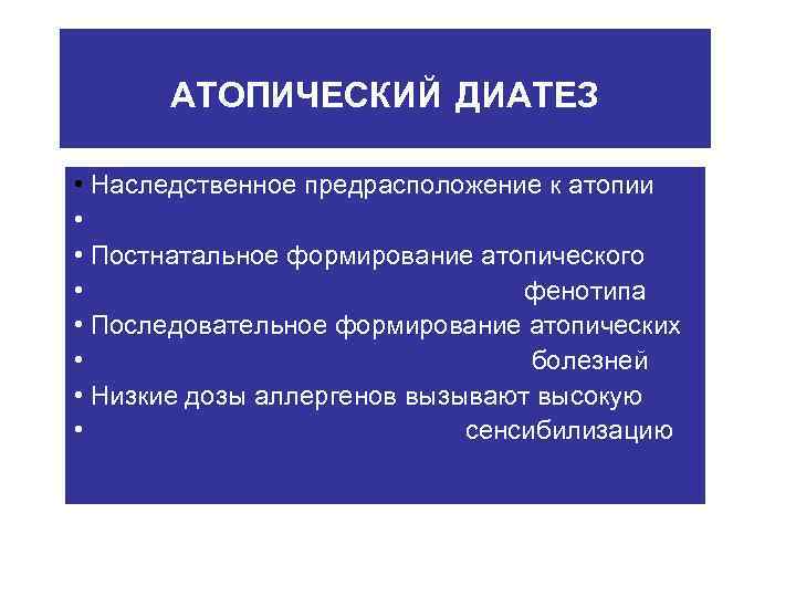 АТОПИЧЕСКИЙ ДИАТЕЗ • Наследственное предрасположение к атопии • • Постнатальное формирование атопического • фенотипа