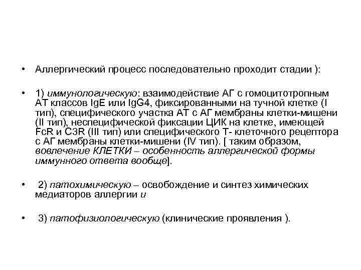  • Аллергический процесс последовательно проходит стадии ): • 1) иммунологическую: взаимодействие АГ с