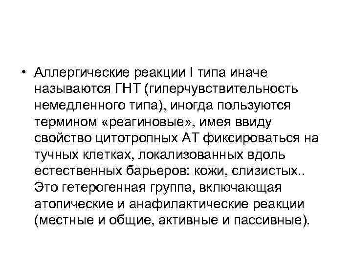  • Аллергические реакции I типа иначе называются ГНТ (гиперчувствительность немедленного типа) иногда пользуются