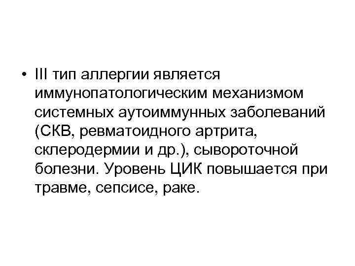  • III тип аллергии является иммунопатологическим механизмом системных аутоиммунных заболеваний (СКВ ревматоидного артрита