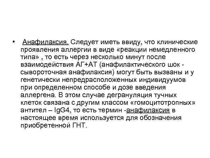  • Анафилаксия. Следует иметь ввиду что клинические проявления аллергии в виде «реакции немедленного