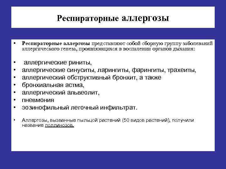 Респираторные аллергозы • Респираторные аллергозы представляют собой сборную группу заболеваний аллергического генеза проявляющихся в